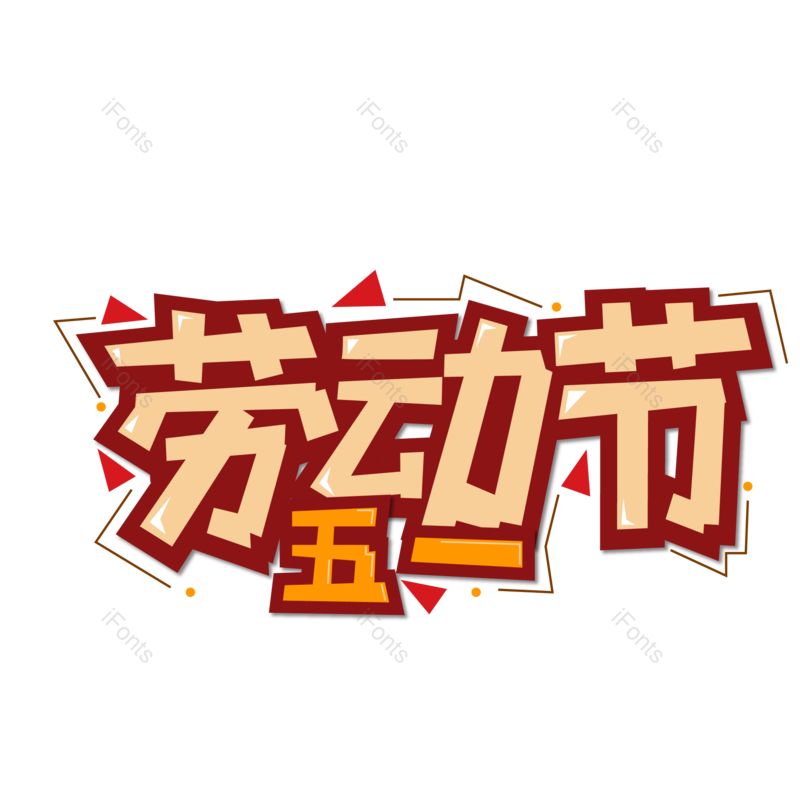 艺术字图片,节日元素,劳动节PNG,劳动免抠素材